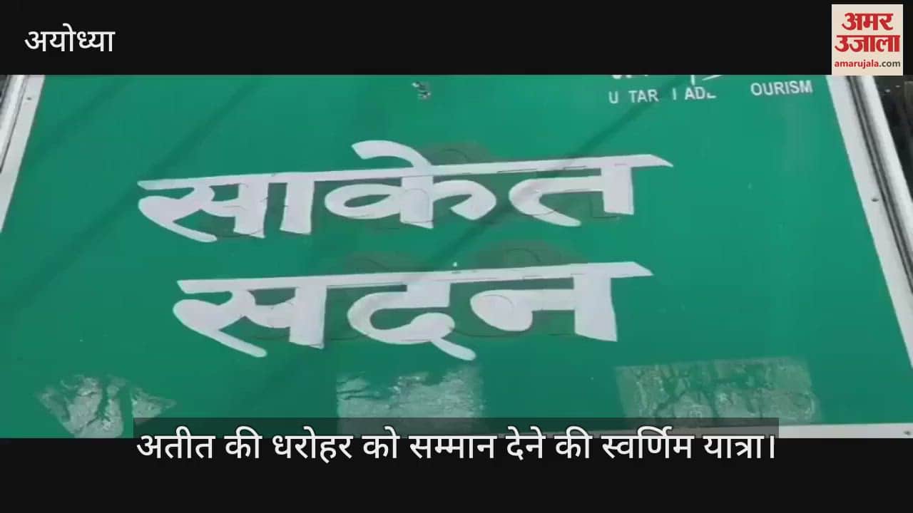 VIDEO: दिलकुशा महल से अफीम कोठी और अब साकेत भवन, अतीत की धरोहर को सम्मान देने की स्वर्णिम यात्रा