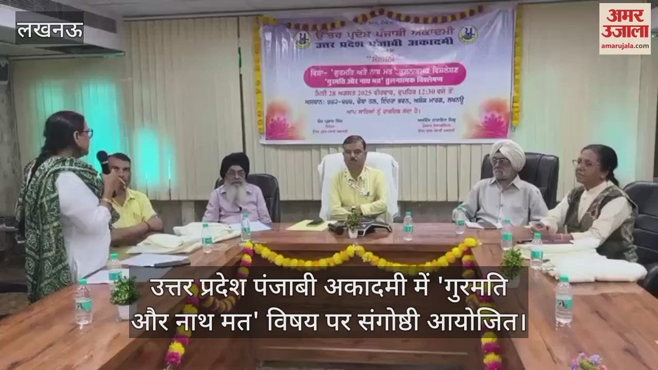 उत्तर प्रदेश पंजाबी अकादमी में 'गुरमति और नाथ मत' विषय पर संगोष्ठी आयोजित