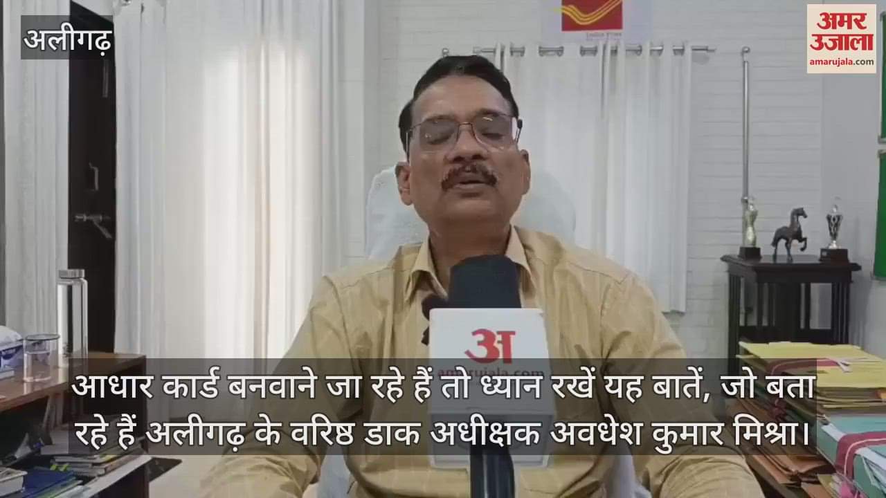 आधार कार्ड बनवाने जा रहे हैं तो ध्यान रखें यह बातें, जो बता रहे हैं अलीगढ़ के वरिष्ठ डाक अधीक्षक अवधेश कुमार मिश्रा