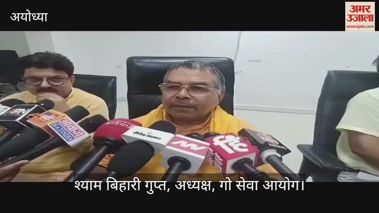 VIDEO: गो सेवा आयोग के अध्यक्ष बोले, अयोध्या में हर किसान के पास होगी गाय, पूरी तरह प्राकृतिक तरीके से की जाएगी खेती