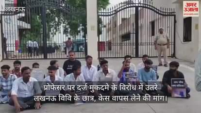 प्रोफेसर पर दर्ज मुकदमे के विरोध में उतरे लखनऊ विवि के छात्र, केस वापस लेने की मांग