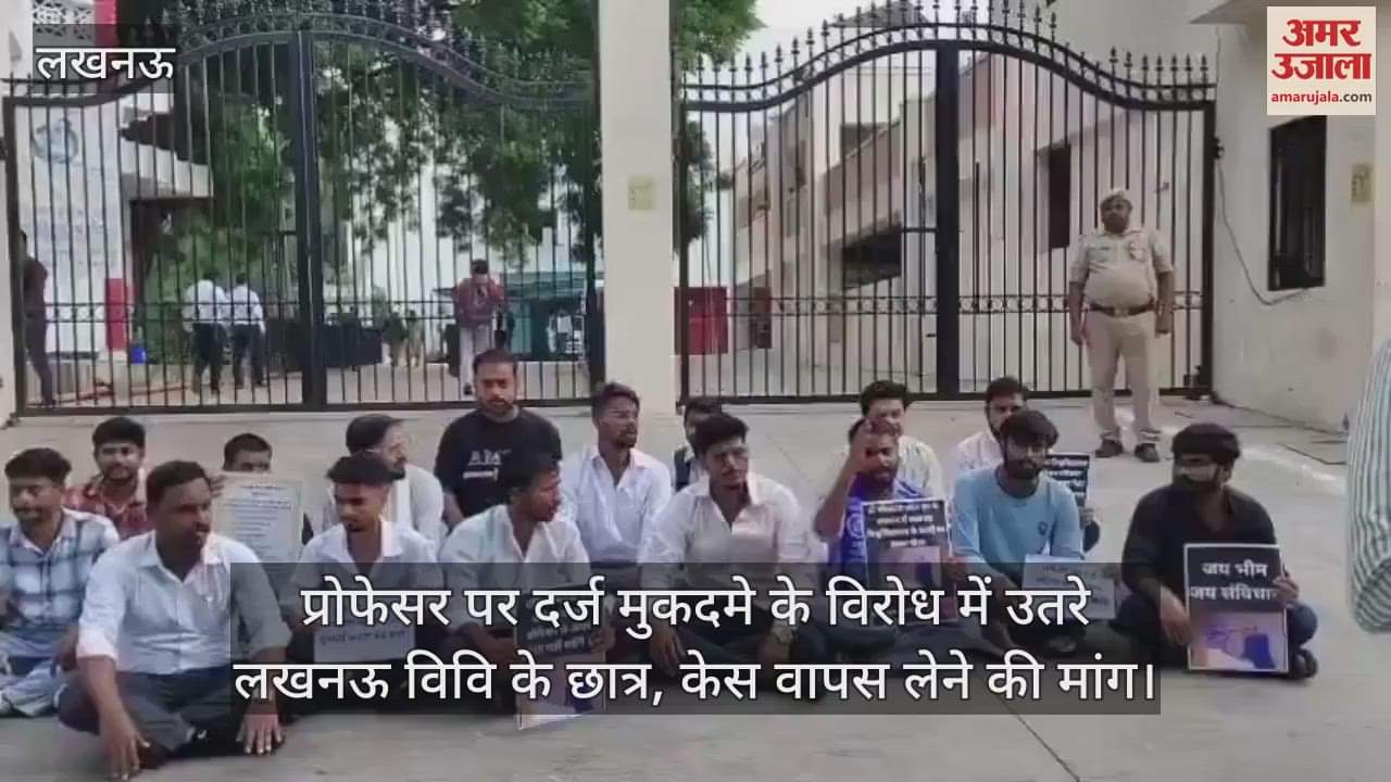प्रोफेसर पर दर्ज मुकदमे के विरोध में उतरे लखनऊ विवि के छात्र, केस वापस लेने की मांग