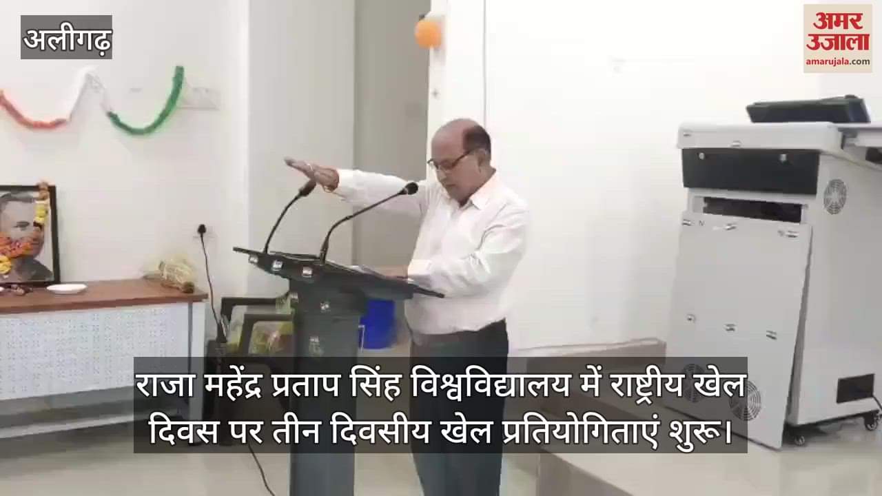 राजा महेंद्र प्रताप सिंह विश्वविद्यालय में राष्ट्रीय खेल दिवस पर तीन दिवसीय खेल प्रतियोगिताएं शुरू