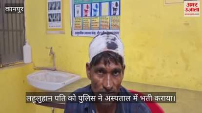 कानपुर में पति के माइक्रोनी बनाने पर गुस्साई पत्नी ने खोपड़ी में मारी खुरपी