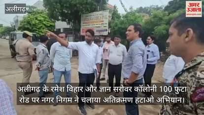 अलीगढ़ के रमेश विहार और ज्ञान सरोवर कॉलोनी 100 फुटा रोड पर नगर निगम ने चलाया अतिक्रमण हटाओ अभियान