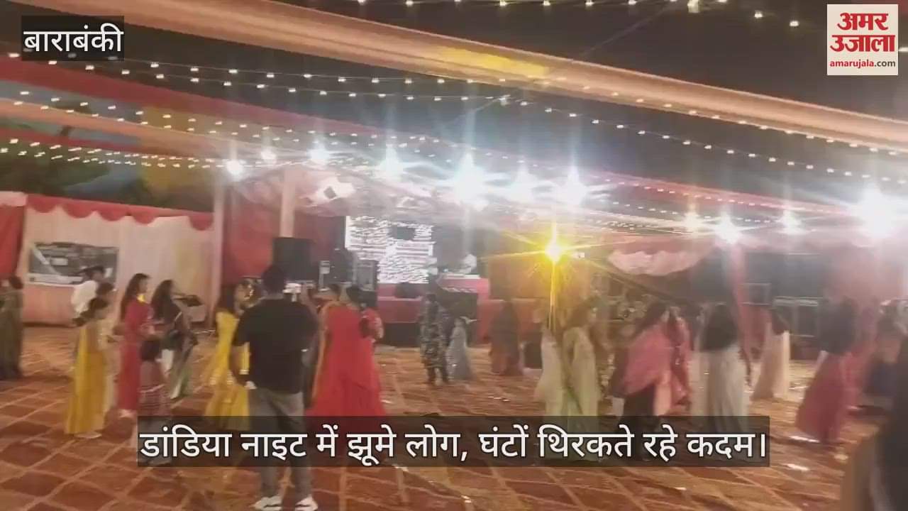 बाराबंकी में डांडिया नाइट में झूमे लोग, घंटों थिरकते रहे कदम