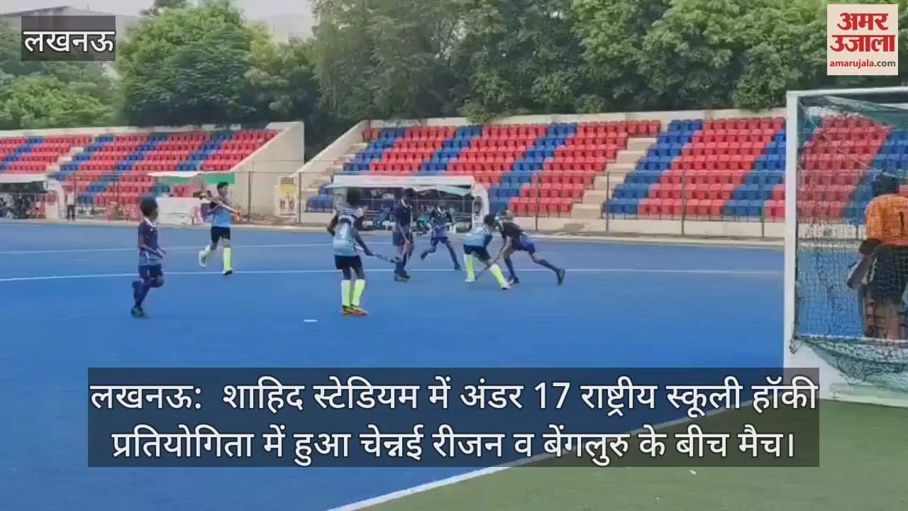 लखनऊ:  शाहिद स्टेडियम में अंडर 17 राष्ट्रीय स्कूली हॉकी प्रतियोगिता में हुआ चेन्नई रीजन व बेंगलुरु के बीच मैच