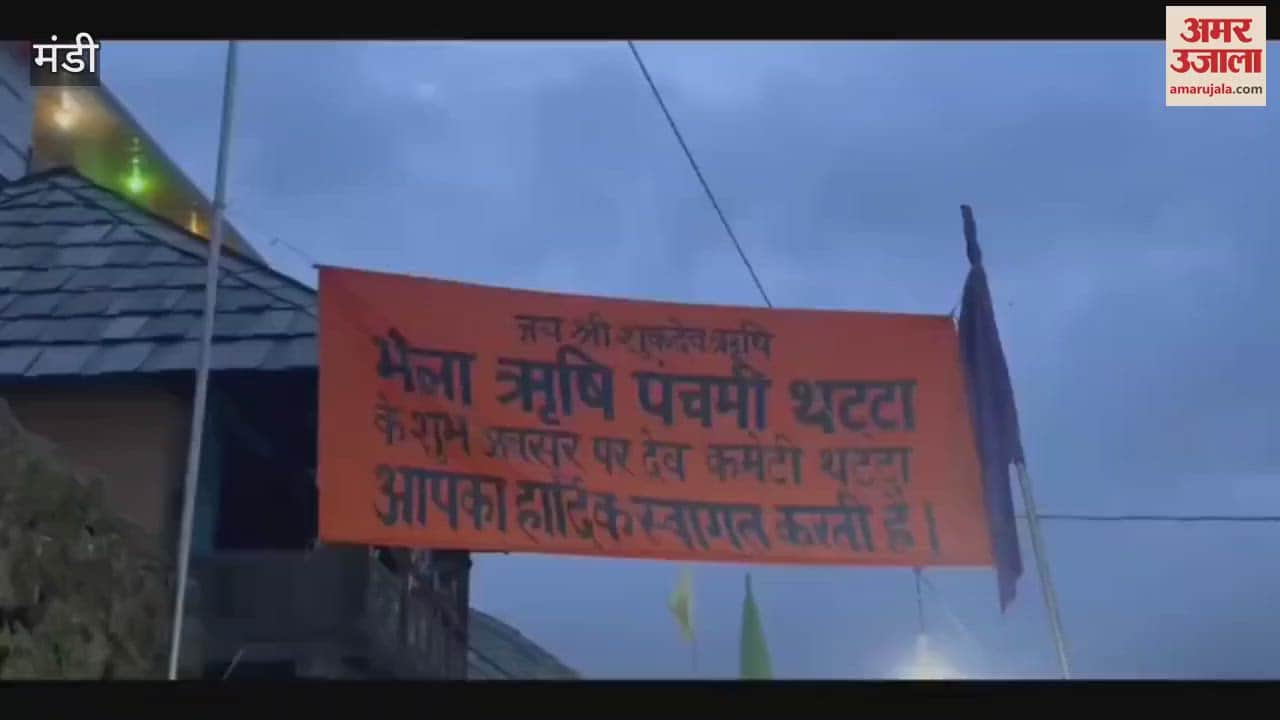 Mandi Thatta Panju Rishi Panchami fair was celebrated with great pomp in Thatta village of Shivabdar area of Drang assembly constituency