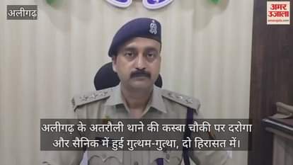 अलीगढ़ के अतरौली थाने की कस्बा चौकी पर दरोगा और सैनिक में हुई गुत्थम-गुत्था, दो हिरासत में