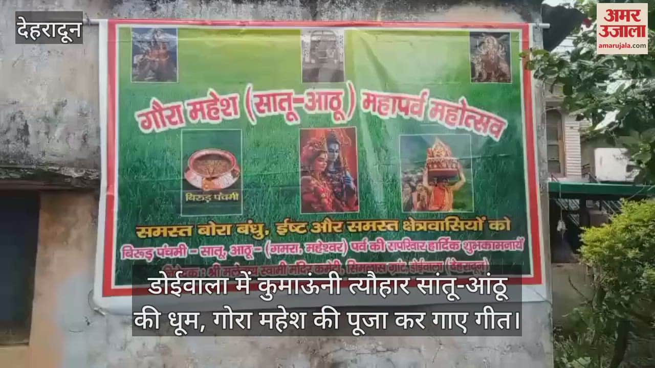 Kumaoni festival Satu-Aathu celebrated in Doiwala, songs sung after worshipping Gaura Mahesh