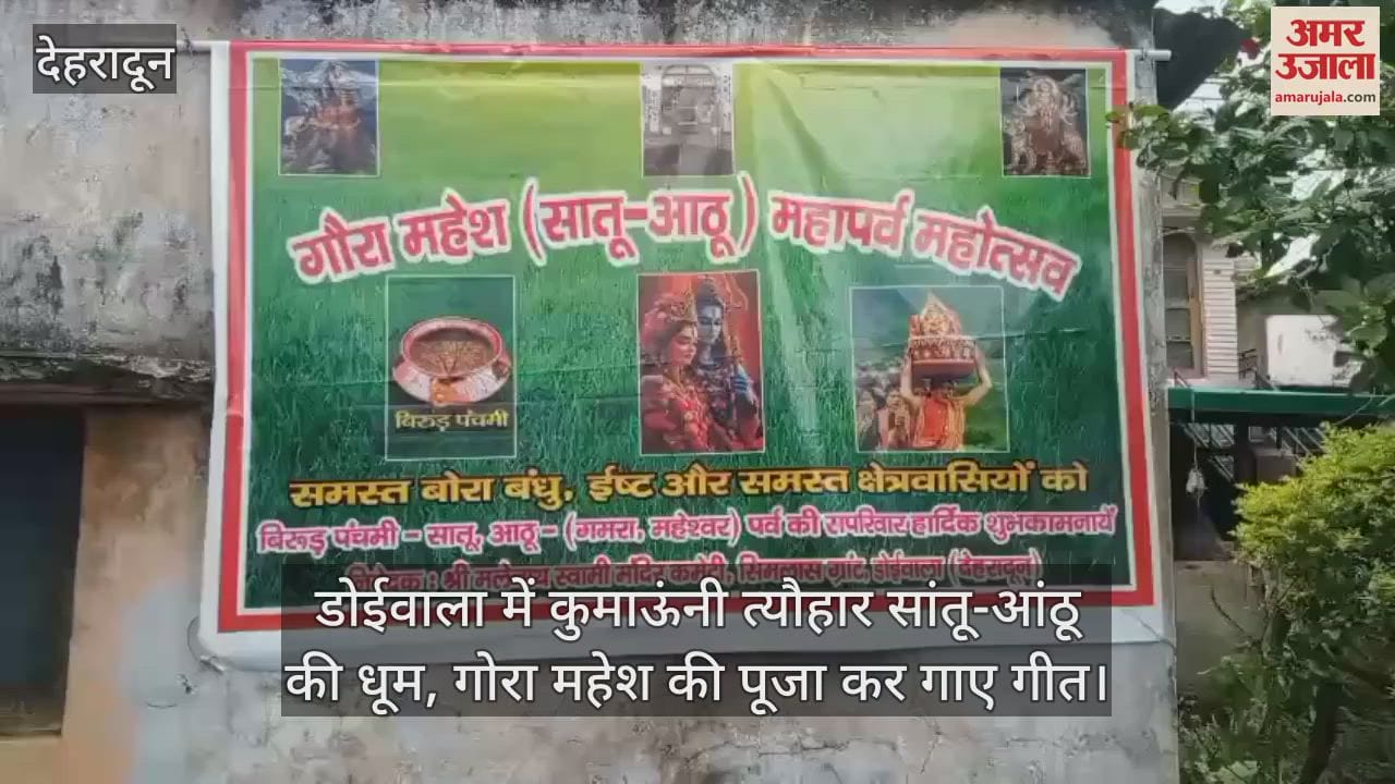 Kumaoni festival Satu-Aathu celebrated in Doiwala, songs sung after worshipping Gaura Mahesh