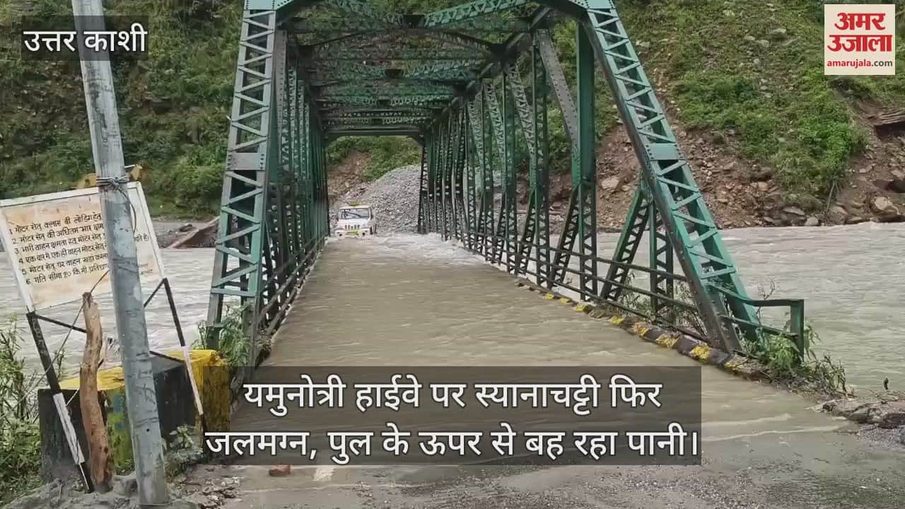 Syanachatti on Yamunotri Highway submerged again, water flowing over the bridge