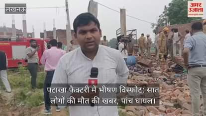 लखनऊ में पटाखा फैक्टरी में भीषण विस्फोट: दो लोगों की मौत, पांच घायल