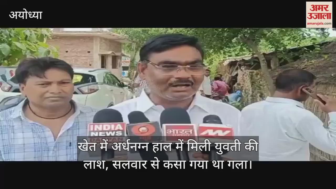 अयोध्या में खेत में अर्धनग्न हाल में मिली युवती की लाश, सलवार से कसा गया था गला