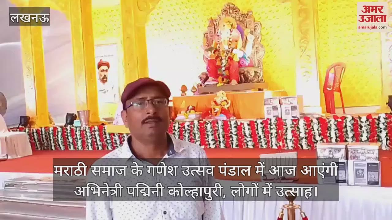 मराठी समाज के गणेश उत्सव पंडाल में आज आएंगी अभिनेत्री पद्मिनी कोल्हापुरी, लोगों में उत्साह