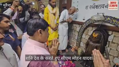 Morena News: CM Mohan Yadav reached shelter of Shani Dev, says Shani Lok will be built on lines of Mahakal Lok