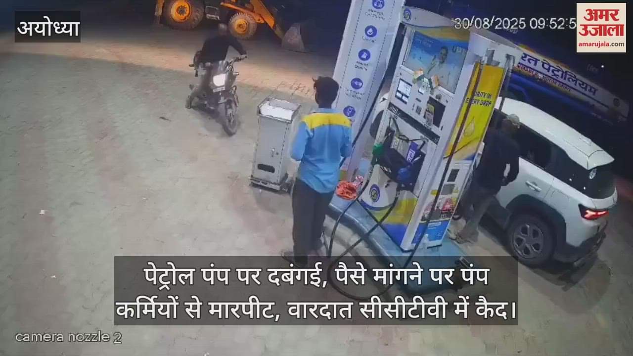 अयोध्या में पेट्रोल पंप पर दबंगई, पैसे मांगने पर पंप कर्मियों से मारपीट, वारदात सीसीटीवी में कैद