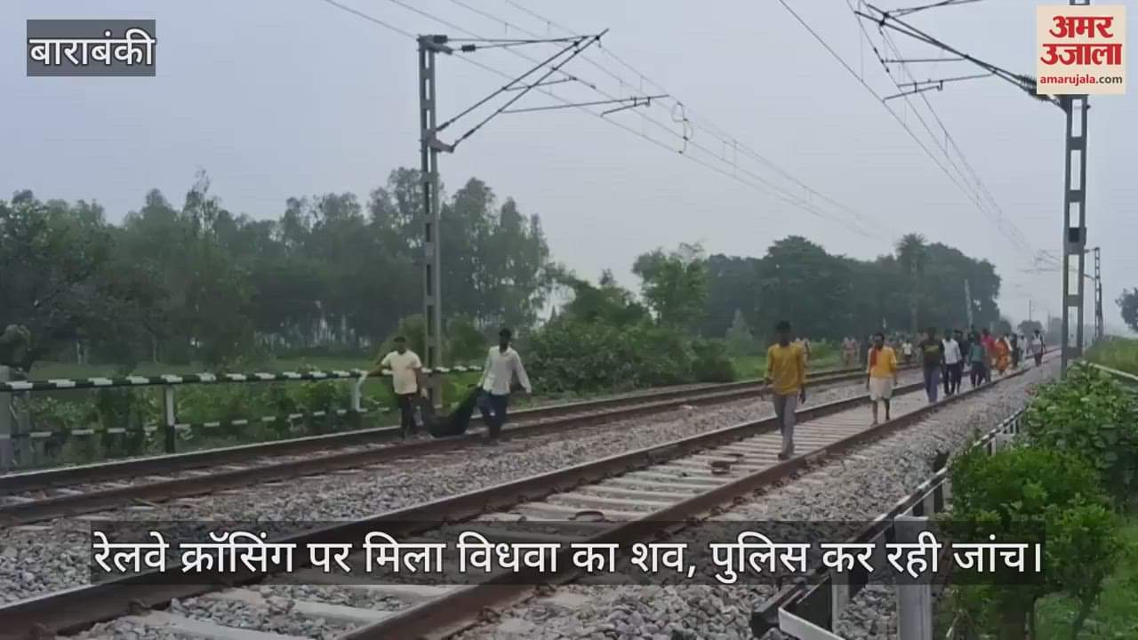 बाराबंकी में रेलवे क्रॉसिंग पर मिला विधवा का शव, पुलिस कर रही जांच