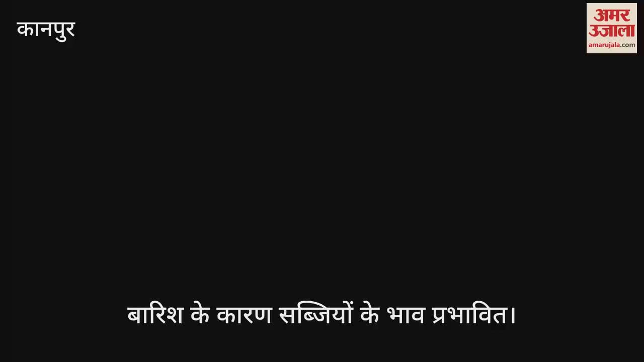 कानपुर: बारिश के बाद सब्जियों के दाम बढ़े, आलू हुआ सस्ता...खरीदार बोले
