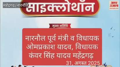 Cyclothon organized in Narnaul on the theme of Drug Free Haryana, MLA Om Prakash Yadav and Kanwar Singh Yadav flagged off