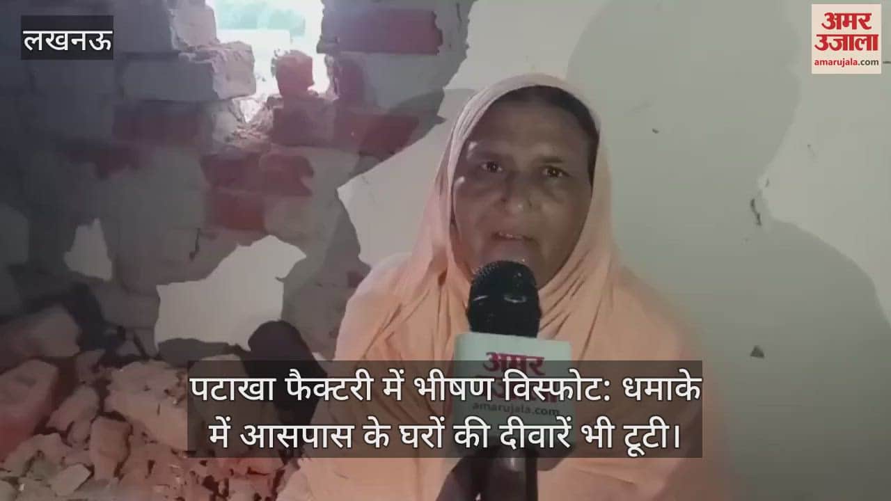 लखनऊ में पटाखा फैक्टरी में भीषण विस्फोट: धमाके में आसपास के घरों की दीवारें भी टूटी