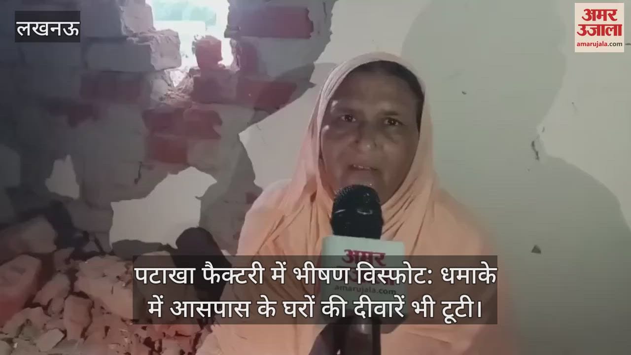 लखनऊ में पटाखा फैक्टरी में भीषण विस्फोट: धमाके में आसपास के घरों की दीवारें भी टूटी