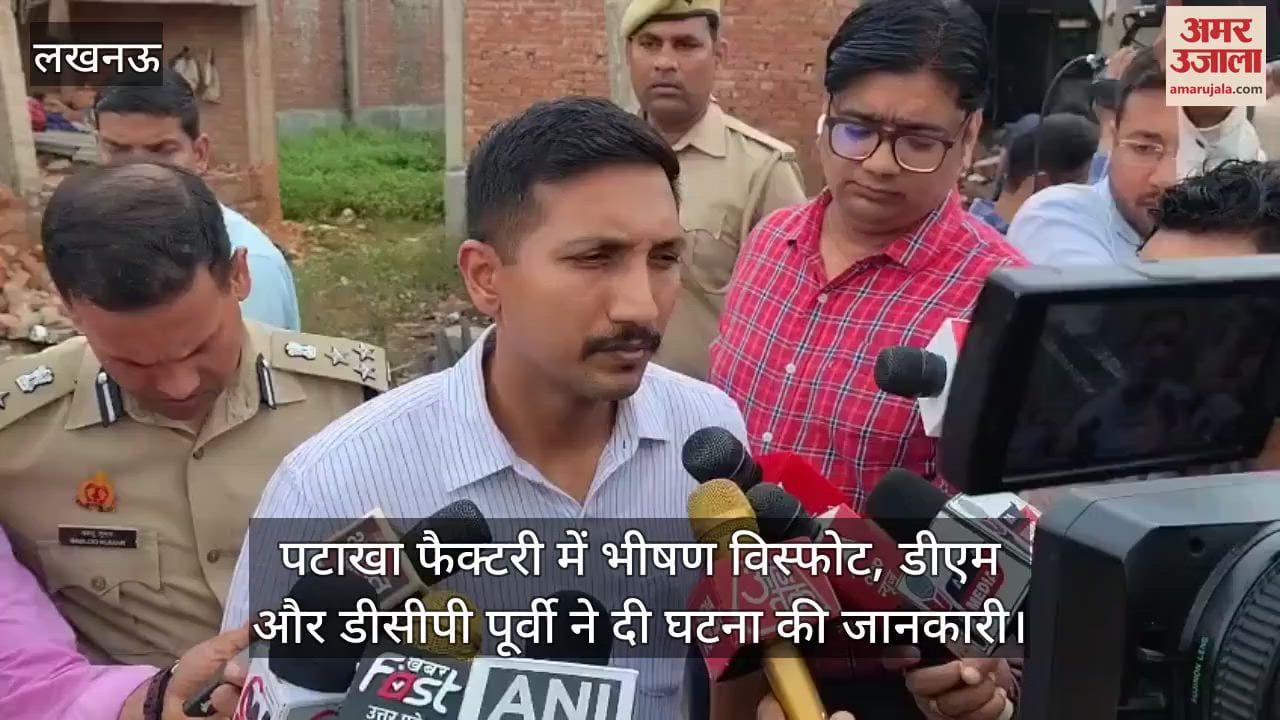 लखनऊ में पटाखा फैक्टरी में भीषण विस्फोट, डीएम और डीसीपी पूर्वी ने दी घटना की जानकारी