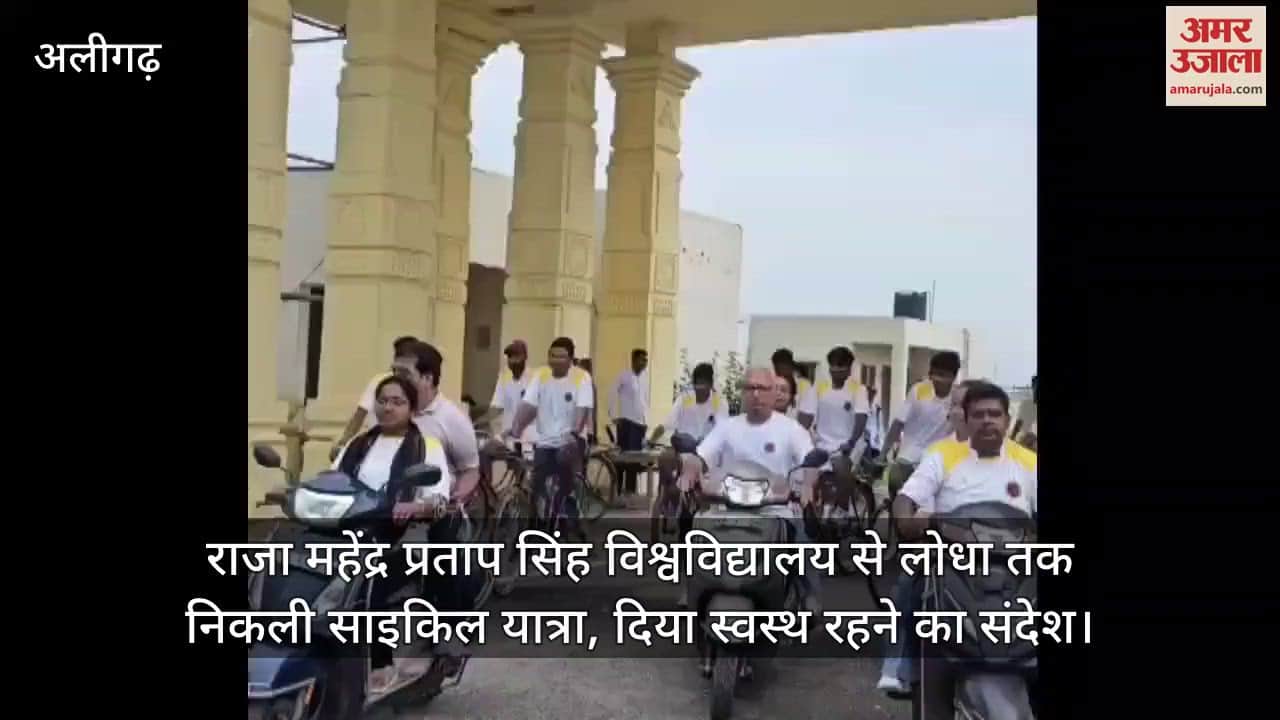 राजा महेंद्र प्रताप सिंह विश्वविद्यालय से लोधा तक निकली साइकिल यात्रा, दिया स्वस्थ रहने का संदेश
