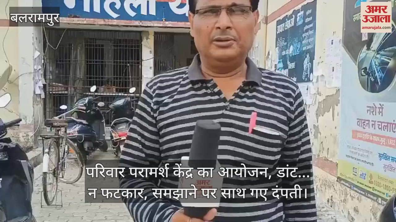 बलरामपुर में परिवार परामर्श केंद्र का आयोजन, डांट... न फटकार, समझाने पर साथ गए दंपती