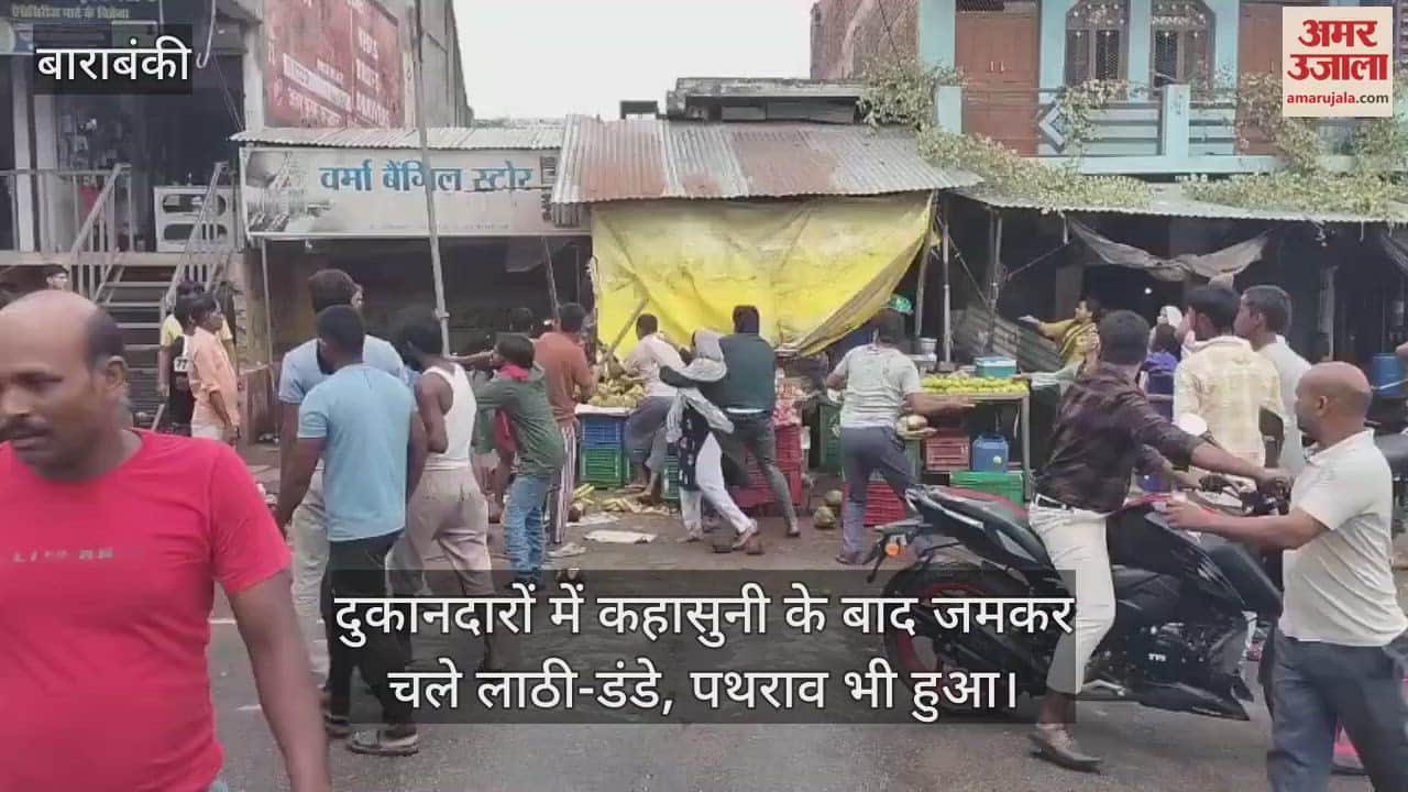 बाराबंकी में दुकानदारों में कहासुनी के बाद जमकर चले लाठी-डंडे, पथराव भी हुआ