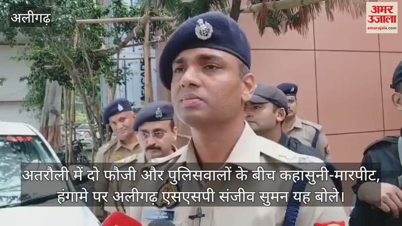 अतरौली में दो फौजी और पुलिसवालों के बीच कहासुनी-मारपीट, हंगामे पर अलीगढ़ एसएसपी संजीव सुमन यह बोले