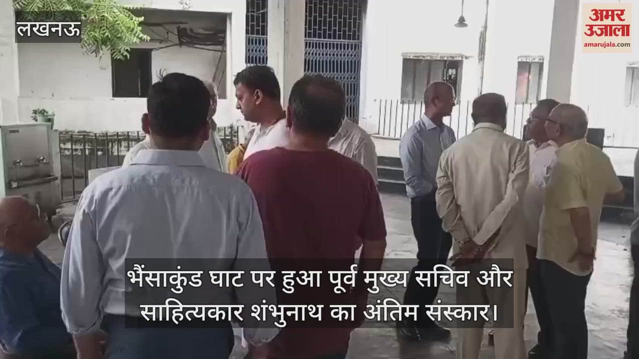 लखनऊ के भैंसाकुंड घाट पर हुआ पूर्व मुख्य सचिव और साहित्यकार शंभुनाथ का अंतिम संस्कार