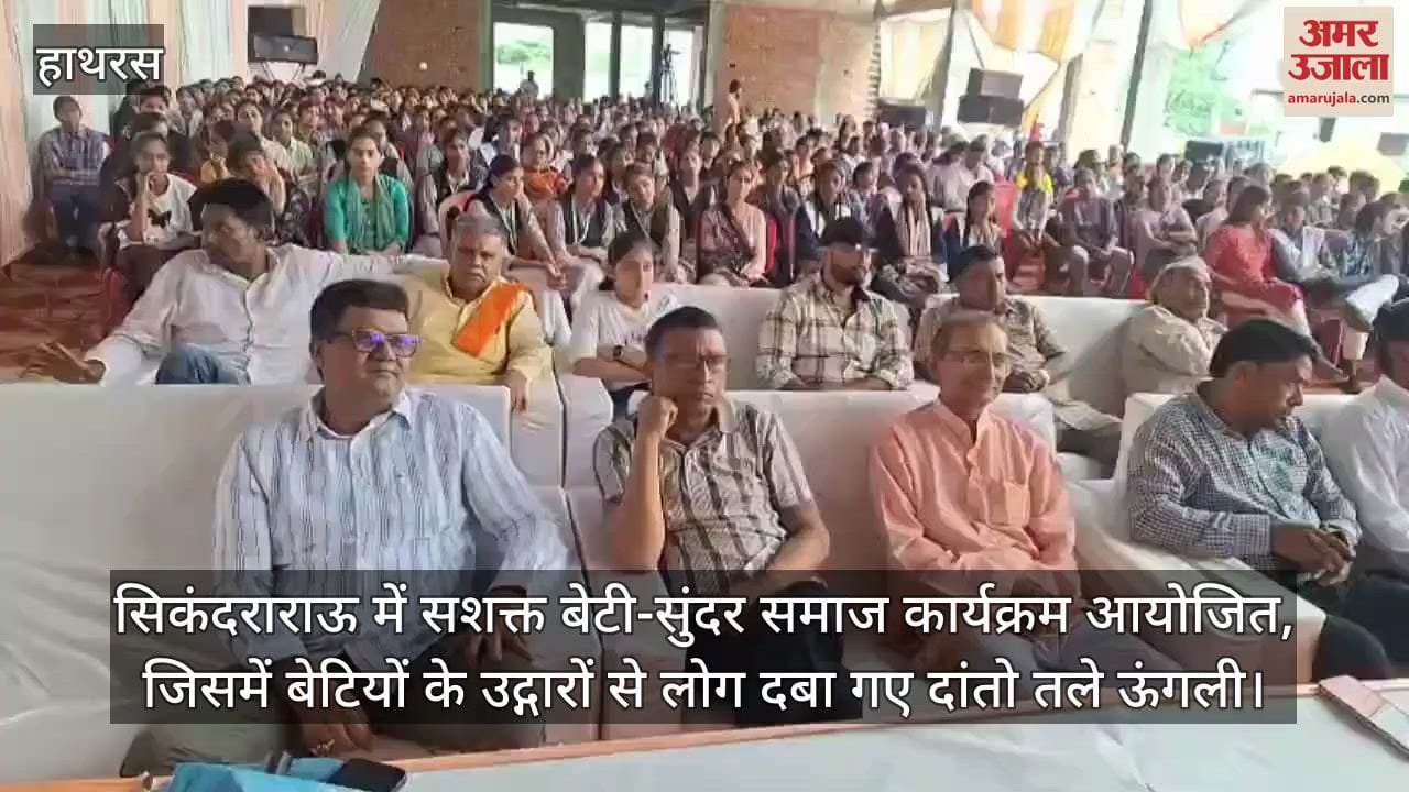 सिकंदराराऊ में सशक्त बेटी-सुंदर समाज कार्यक्रम आयोजित, जिसमें बेटियों के उद्गारों से लोग दबा गए दांतो तले ऊंगली