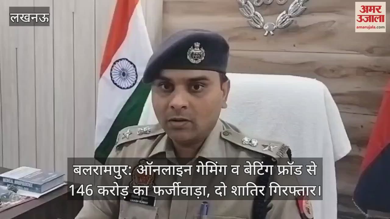 बलरामपुर: ऑनलाइन गेमिंग व बेटिंग फ्रॉड से 146 करोड़ का फर्जीवाड़ा, दो शातिर गिरफ्तार
