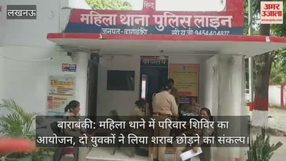 बाराबंकी: महिला थाने में परिवार शिविर का आयोजन, दो युवकों ने लिया शराब छोड़ने का संकल्प