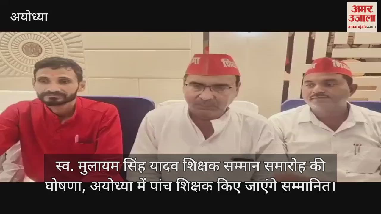 स्व. मुलायम सिंह यादव शिक्षक सम्मान समारोह की घोषणा, अयोध्या में पांच शिक्षक किए जाएंगे सम्मानित