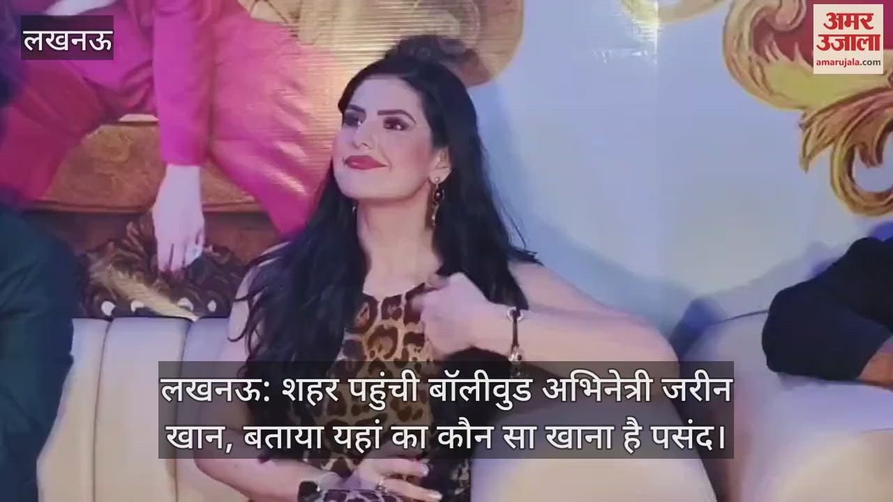 लखनऊ: शहर पहुंची बॉलीवुड अभिनेत्री जरीन खान, बताया यहां का कौन सा खाना है पसंद