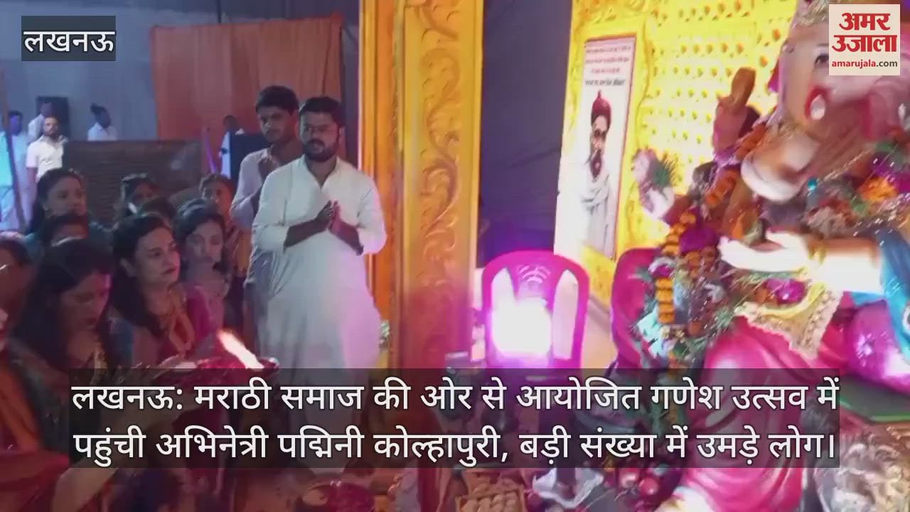 लखनऊ: मराठी समाज की ओर से आयोजित गणेश उत्सव में पहुंची अभिनेत्री पद्मिनी कोल्हापुरी, बड़ी संख्या में उमड़े लोग