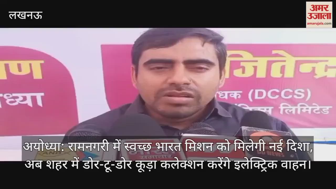 अयोध्या: रामनगरी में स्वच्छ भारत मिशन को मिलेगी नई दिशा, अब शहर में डोर-टू-डोर कूड़ा कलेक्शन करेंगे इलेक्ट्रिक वाहन