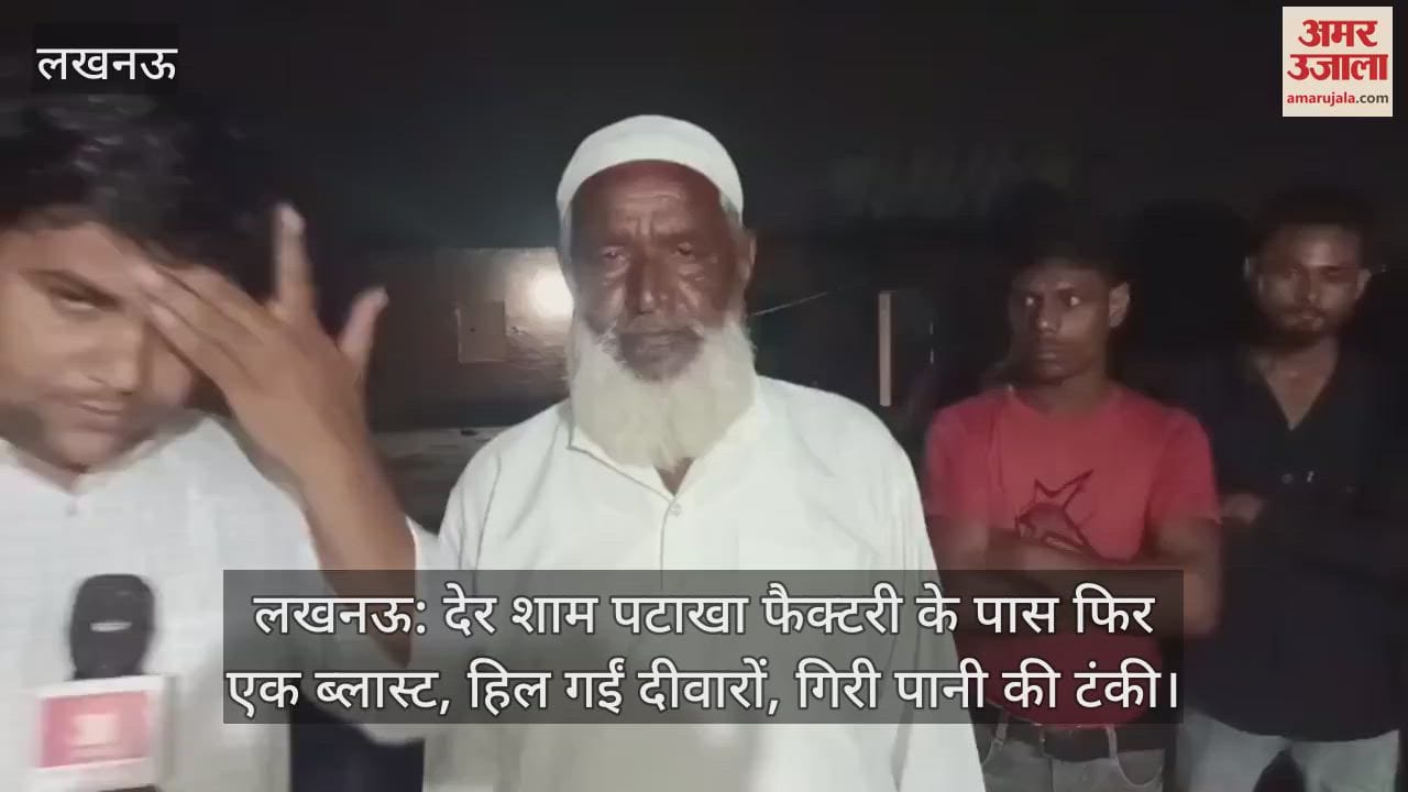 लखनऊ: देर शाम पटाखा फैक्टरी के पास फिर एक ब्लास्ट, हिल गईं दीवारों, गिरी पानी की टंकी