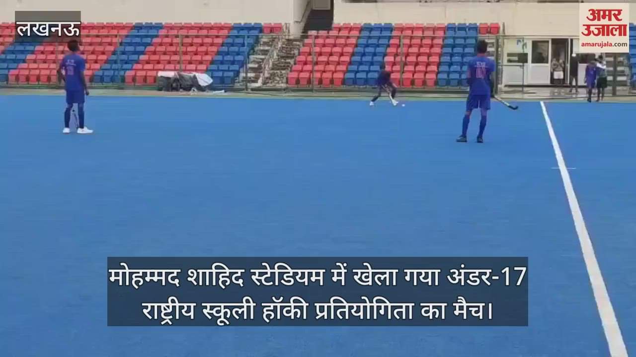 मोहम्मद शाहिद स्टेडियम में खेला गया अंडर-17 राष्ट्रीय स्कूली हॉकी प्रतियोगिता का मैच