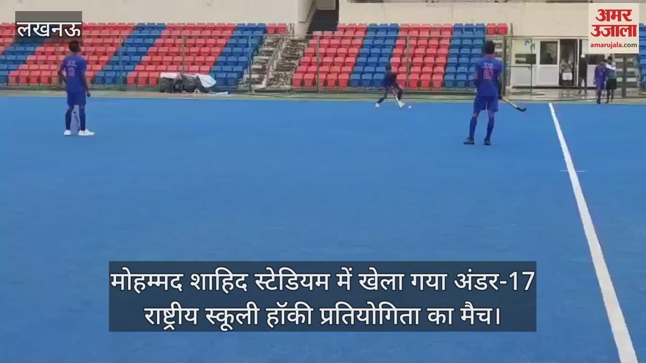 मोहम्मद शाहिद स्टेडियम में खेला गया अंडर-17 राष्ट्रीय स्कूली हॉकी प्रतियोगिता का मैच