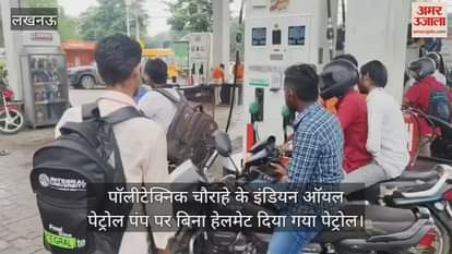 लखनऊ में पॉलीटेक्निक चौराहे के इंडियन ऑयल पेट्रोल पंप पर बिना हेलमेट दिया गया पेट्रोल