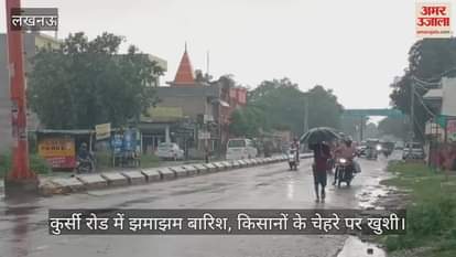लखनऊ के कुर्सी रोड में झमाझम बारिश, किसानों के चेहरे पर खुशी