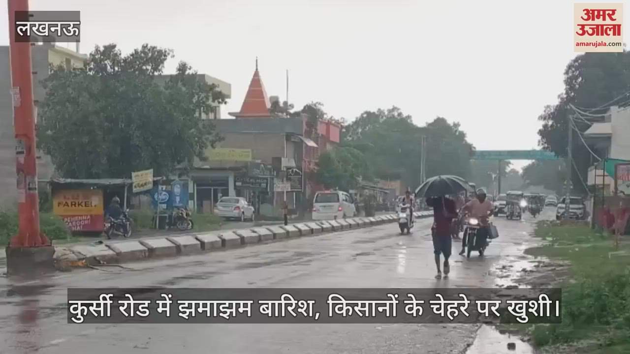 लखनऊ के कुर्सी रोड में झमाझम बारिश, किसानों के चेहरे पर खुशी