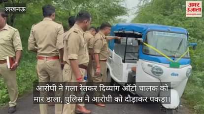 आरोपी ने गला रेतकर दिव्यांग ऑटो चालक को मार डाला, पुलिस ने आरोपी को दौड़ाकर पकड़ा