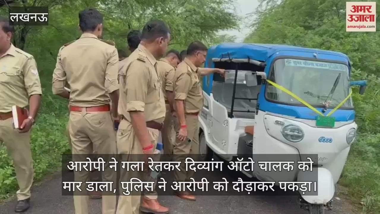 आरोपी ने गला रेतकर दिव्यांग ऑटो चालक को मार डाला, पुलिस ने आरोपी को दौड़ाकर पकड़ा