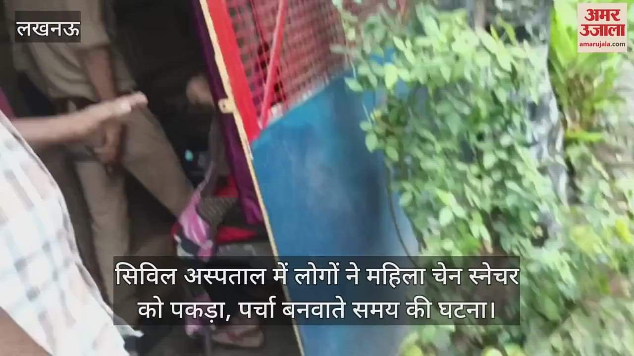 लखनऊ में सिविल अस्पताल में लोगों ने महिला चेन स्नेचर को पकड़ा, पर्चा बनवाते समय की घटना