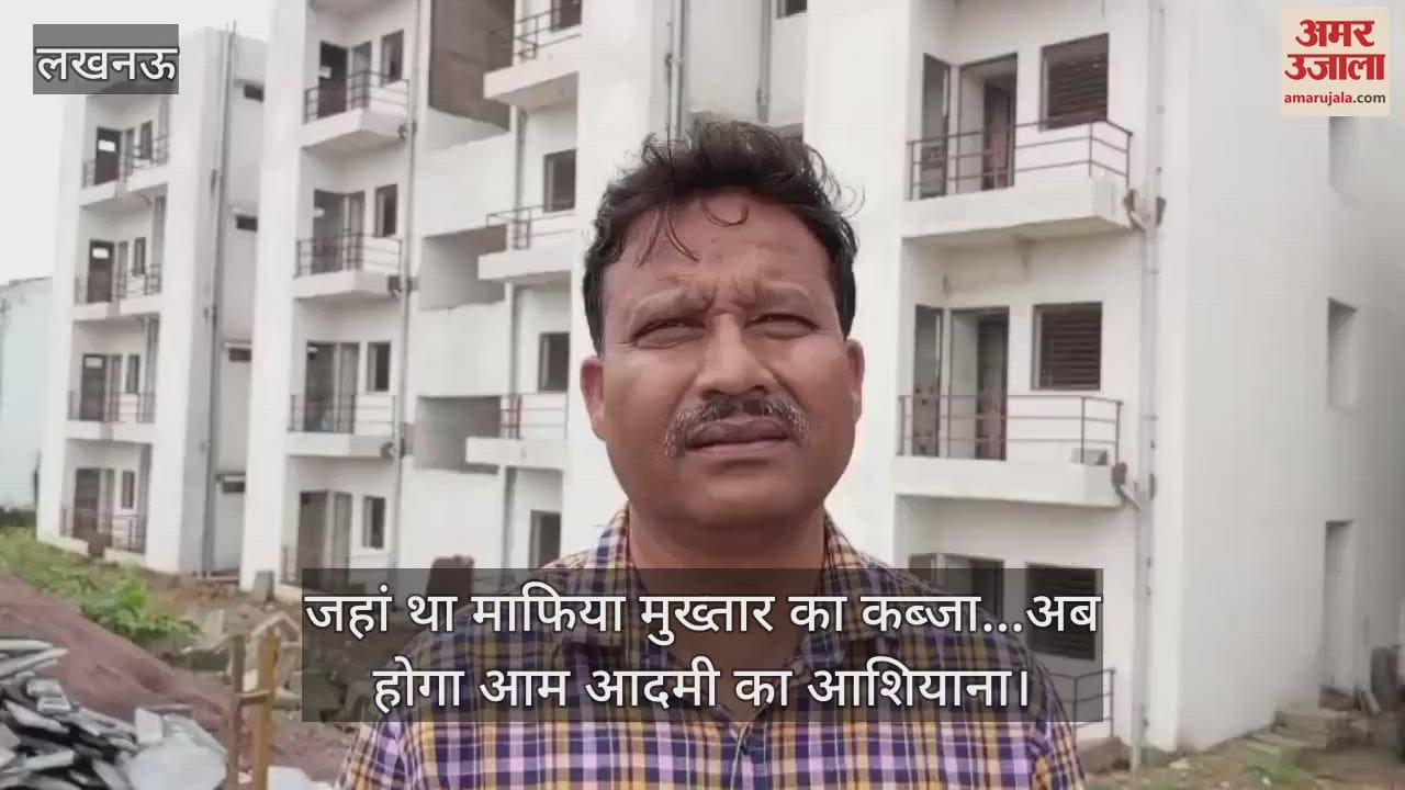 लखनऊ में जहां था माफिया मुख्तार का कब्जा...अब होगा आम आदमी का आशियाना