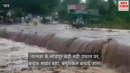 Due to heavy rain a bike rider was swept away from the bridge of Sodpur Badi river